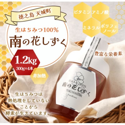 徳之島産 天城町 生はちみつ 南の花しずく ハチミツ 1.2kg(300g×4本) 生蜜 蜂蜜 国産