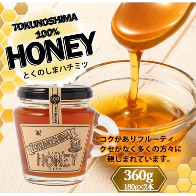 徳之島 天城町 100% HONEY ハチミツ 360g 180g×2本 はちみつ 蜂蜜 国産