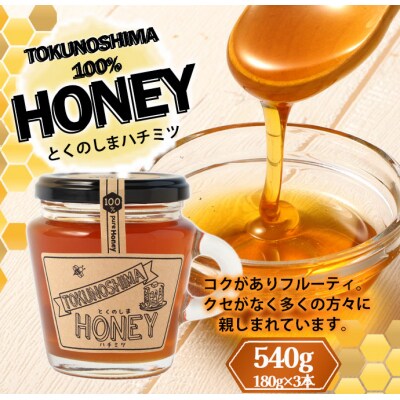 徳之島 天城町 100% HONEY ハチミツ 540g 180g×3本 はちみつ 蜂蜜 国産