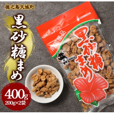 徳之島 天城町 平瀬製菓 黒砂糖まめ 400g(200g×2袋) 黒糖 お菓子 ピーナッツ