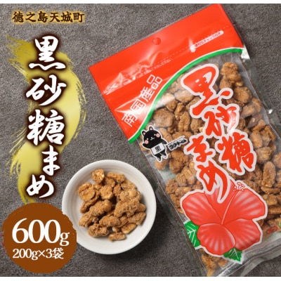 徳之島 天城町 平瀬製菓 黒砂糖まめ 600g(200g×3袋) 黒糖 お菓子 ピーナッツ