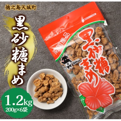 徳之島 天城町 平瀬製菓 黒砂糖まめ 1.2kg(200g×6袋) 黒糖 お菓子 ピーナッツ