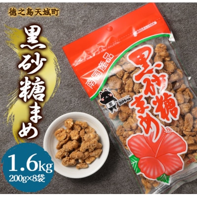 徳之島 天城町 平瀬製菓 黒砂糖まめ 1.6kg(200g×8袋) 黒糖 お菓子 ピーナッツ