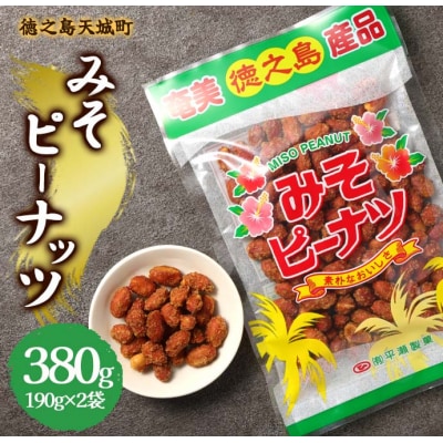 徳之島 天城町 平瀬製菓 みそピーナッツ 380g(190g×2袋) 黒糖 お菓子 ピーナッツ