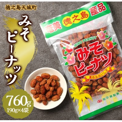徳之島 天城町 平瀬製菓 みそピーナッツ 760g(190g×4袋) 黒糖 お菓子 ピーナッツ