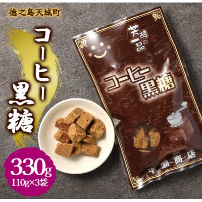 徳之島 天城町 平瀬製菓 コーヒー黒糖 330g(110g×3袋) 黒糖 お菓子 コーヒー