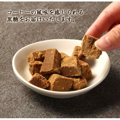 徳之島 天城町 平瀬製菓 コーヒー黒糖 440g(110g×4袋) 黒糖 お菓子 コーヒー