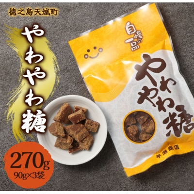 徳之島 天城町 平瀬製菓 やわやわ糖 270g(90g×3袋) 黒糖 お菓子 お茶菓子