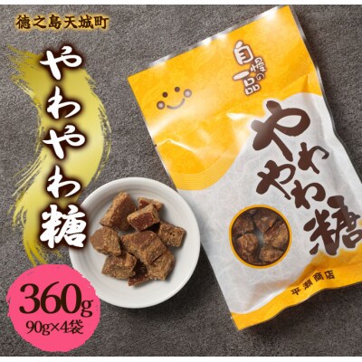 徳之島 天城町 平瀬製菓 やわやわ糖 360g(90g×4袋) 黒糖 お菓子 お茶菓子