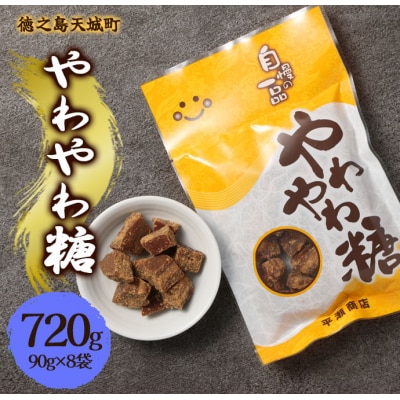 徳之島 天城町 平瀬製菓 やわやわ糖 720g(90g×8袋) 黒糖 お菓子 お茶菓子