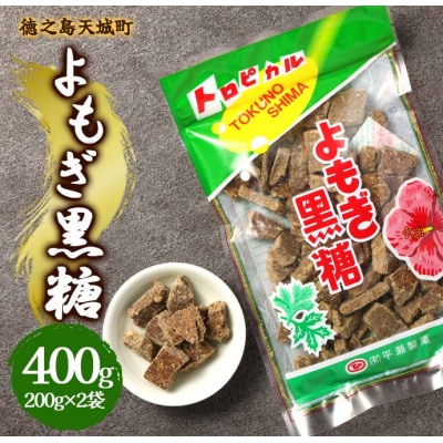 徳之島 天城町 平瀬製菓 よもぎ黒糖 400g(200g×2袋) 黒糖 お菓子 よもぎ