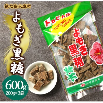 徳之島 天城町 平瀬製菓 よもぎ黒糖 600g(200g×3袋) 黒糖 お菓子 よもぎ