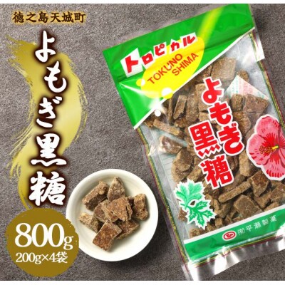 徳之島 天城町 平瀬製菓 よもぎ黒糖 800g(200g×4袋) 黒糖 お菓子 よもぎ