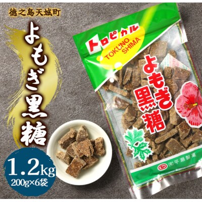 徳之島 天城町 平瀬製菓 よもぎ黒糖 1.2kg(200g×6袋) 黒糖 お菓子 よもぎ