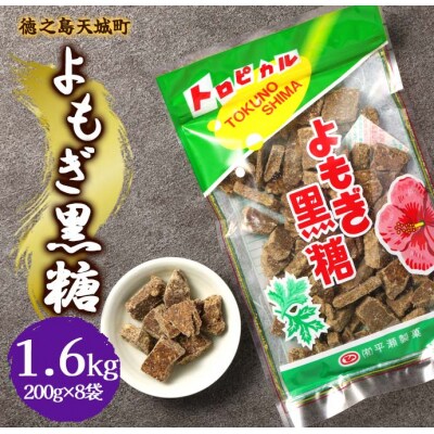 徳之島 天城町 平瀬製菓 よもぎ黒糖 1.6kg(200g×8袋) 黒糖 お菓子 よもぎ