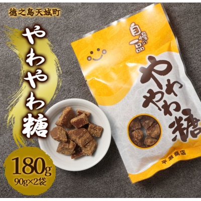 徳之島 天城町 平瀬製菓 やわやわ糖 180g(90g×2袋) 黒糖 お菓子 お茶菓子