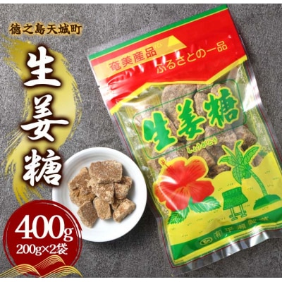 徳之島 天城町 平瀬製菓 生姜糖 400g(200g×2袋) 黒糖 お菓子