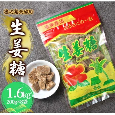 徳之島 天城町 平瀬製菓 生姜糖 1.6kg(200g×8袋) 黒糖 お菓子