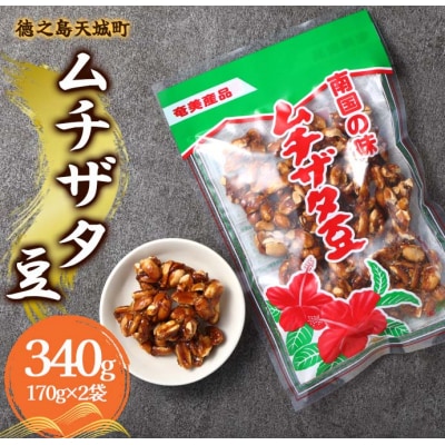 徳之島 天城町 平瀬製菓 ムチザタ豆 340g(170g×2袋)黒糖 お菓子