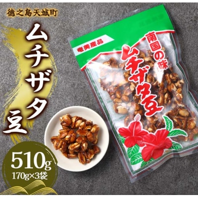 徳之島 天城町 平瀬製菓 ムチザタ豆 510g(170g×3袋)黒糖 お菓子