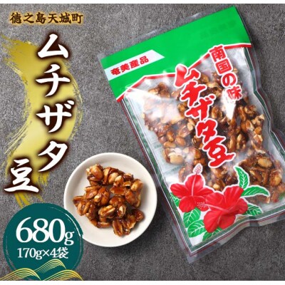 徳之島 天城町 平瀬製菓 ムチザタ豆 680g(170g×4袋)黒糖 お菓子
