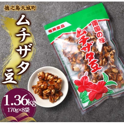 徳之島 天城町 平瀬製菓 ムチザタ豆 1.36kg(170g×8袋)黒糖 お菓子