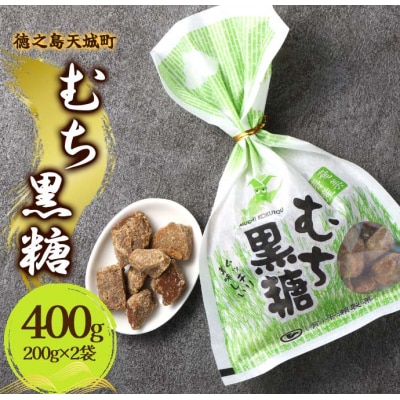 徳之島 天城町 平瀬製菓 むち黒糖 400g(200g×2袋) 黒糖 お菓子