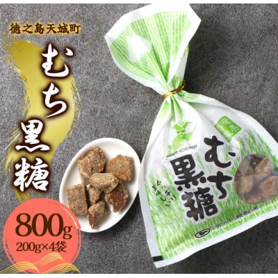 徳之島 天城町 平瀬製菓 むち黒糖 800g(200g×4袋) 黒糖 お菓子