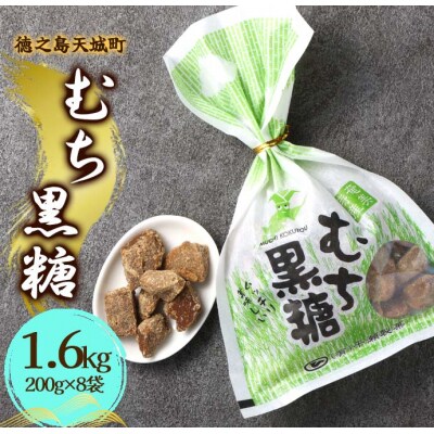 徳之島 天城町 平瀬製菓 むち黒糖 1.6kg(200g×8袋) 黒糖 お菓子