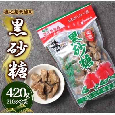 徳之島 天城町 平瀬製菓 黒砂糖 420g(210g×2袋) 黒糖 お菓子