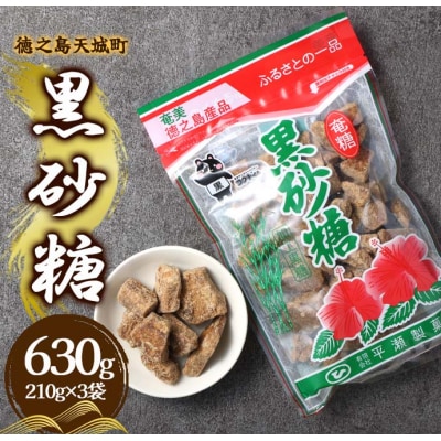 徳之島 天城町 平瀬製菓 黒砂糖 630g(210g×3袋) 黒糖 お菓子
