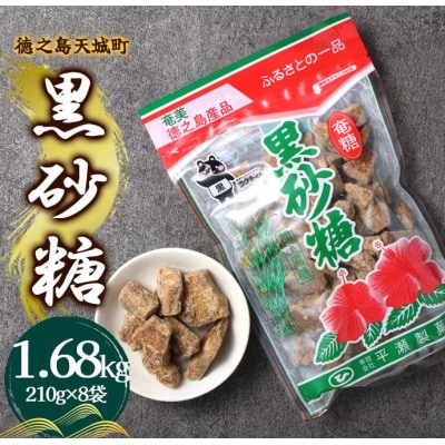 徳之島 天城町 平瀬製菓 黒砂糖 1.68kg(210g×8袋) 黒糖 お菓子