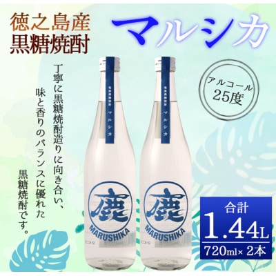 徳之島産 奄美 黒糖焼酎 マルシカ 720ml×2本 計約1.4L 黒糖 焼酎 酒 ロック 水割り