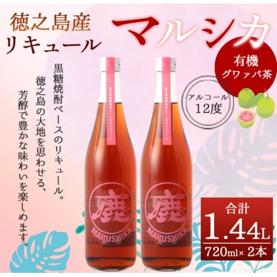 徳之島産 黒糖焼酎 マルシカ グワァバ茶 リキュール 720ml×2本 計約1.4L 黒糖 焼酎 酒