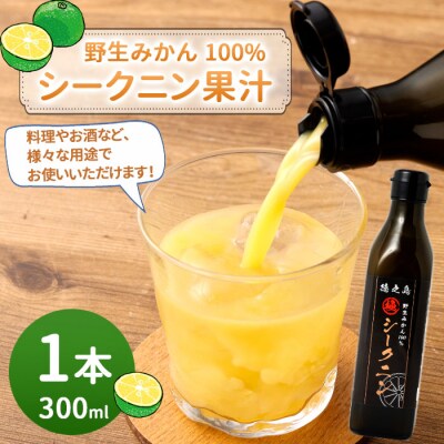 徳之島 天城町 野生みかん100% シークニン果汁 1本 300ml シークニン 果汁 野生 みかん