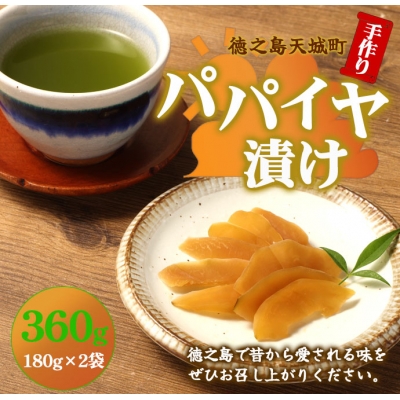 徳之島 天城町 手作り パパイヤ漬け 360g 180g×2袋 漬物 おつまみ ご飯のお供