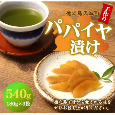 徳之島 天城町 手作り パパイヤ漬け 540g 180g×3袋 漬物 おつまみ ご飯のお供