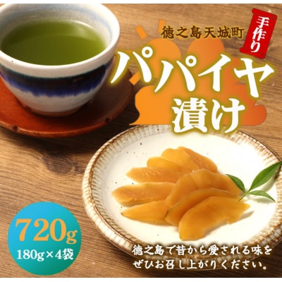 徳之島 天城町 手作り パパイヤ漬け 720g 180g×4袋 漬物 おつまみ ご飯のお供