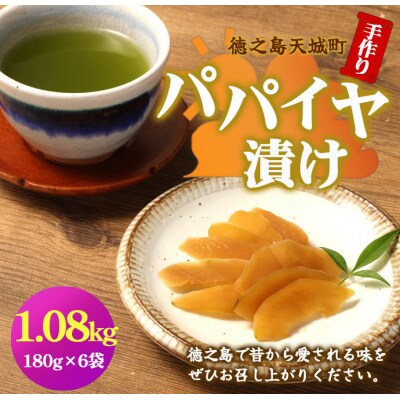 徳之島 天城町 手作り パパイヤ漬け 1.08kg 180g×6袋 漬物 おつまみ ご飯のお供