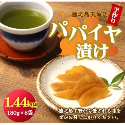 徳之島 天城町 手作り パパイヤ漬け 1.44kg 180g×8袋 漬物 おつまみ ご飯のお供