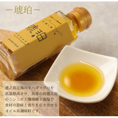 徳之島 天城町 王冠の雫 セット 合計300ml(100ml×3) オイル系 無添加 調味料