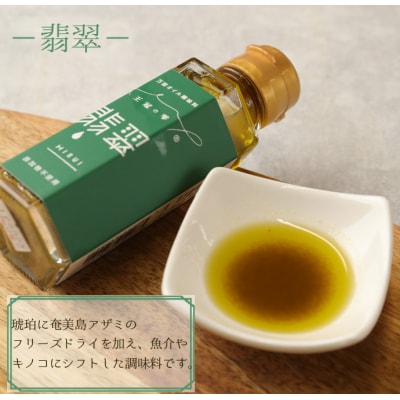 徳之島 天城町 王冠の雫 セット 合計300ml(100ml×3) オイル系 無添加 調味料