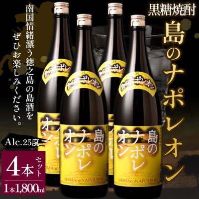 【鹿児島県天城町】黒糖焼酎 島のナポレオン 1800ml×4本セット 合計7.2L 瓶 酒 焼酎