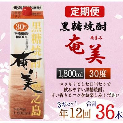 【年12回定期便】徳之島 黒糖焼酎 奄美 30度 1800ml×3本×12回 合計36本 パック