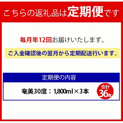 【年12回定期便】徳之島 黒糖焼酎 奄美 30度 1800ml×3本×12回 合計36本 パック
