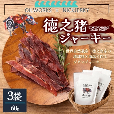 OILWORKS × NICKJERKY 徳之猪ジャーキー 3袋 イノシシ 猪 ジャーキー ジビエ 