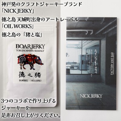 OILWORKS × NICKJERKY 徳之猪ジャーキー 5袋 イノシシ 猪 ジャーキー ジビエ 