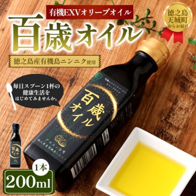 徳之島 天城町 百歳オイル 1本(200ml) にんにく 有機 エクストラバージンオリーブオイル