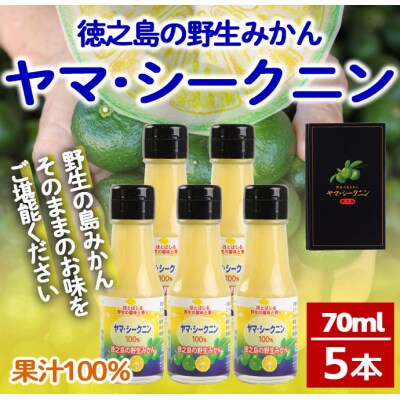 徳之島 天城町 ヤマ・シークニン 100%果汁 70ml×5本 シークヮーサー 島みかん