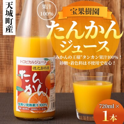 天城町産 果汁100% 宝果樹園 タンカンジュース 1本 タンカン 果汁飲料